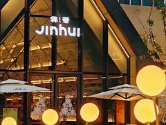 -锦荟JINHUI·浙江小馆(上海荟聚店)