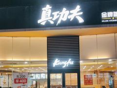 -真功夫(金沙湾店)