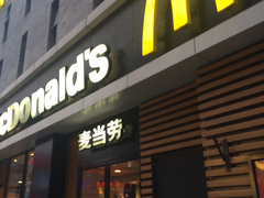 门面-麦当劳(大栅栏店)
