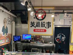 -英雄故事地摊烤肉(马驹桥店)