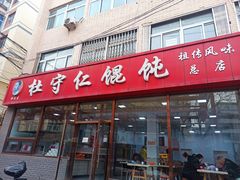 -杜守仁馄饨(南宁路店)