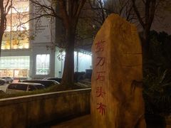 -剪刀石头布家居广场