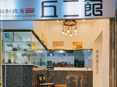 门面-丘二馆.川菜.江湖菜(八一路好吃街店)