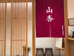 -山杏yama-katsu·吉列炸物