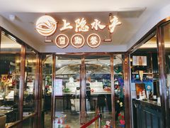 -上隐水产海鲜刺身自助餐(淮海百盛店)