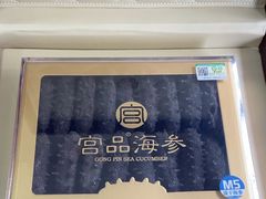 -宫品海参专卖店(黄浦老西门店)