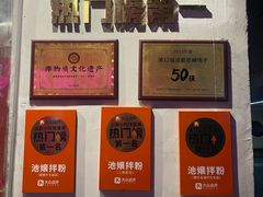 -池嬢拌粉(上海首店)