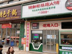 门面-晓彭肥肠鸡·泡椒鸡火锅(水木天地店)