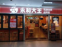 -永和大王(解放东路店)