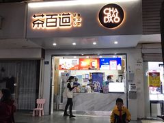 门面-茶百道(学府路店)