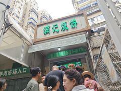 -满记烧饼(牛街东里小区一区店)
