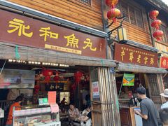 -永和鱼丸(南后街店)