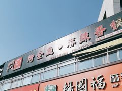 -问渔烤鱼(回龙观总店)