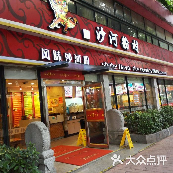 沙河粉村快餐连锁图片-北京粤菜馆-大众点评网
