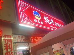 -味香林牦牛自助火锅