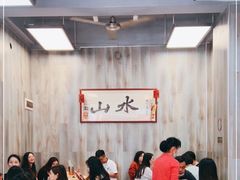 -山水肠粉(盐田店)