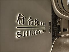 -柿合缘新京菜(国金中心商场店)