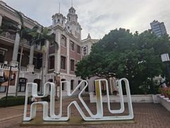 -香港大学