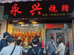门面-永兴烧腊
