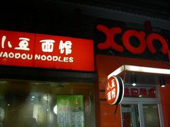 -小豆面馆(民大店店)