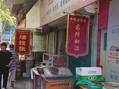 门面-油旋张(大观园店)