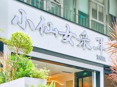 -小仙女采耳·按摩·SPA(深圳旗舰店)