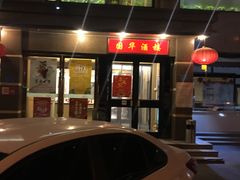 门面-国华酒楼(右内店)