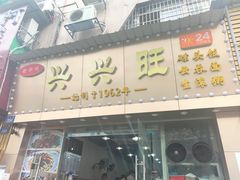 门面-兴兴旺·冬瓜盅·啫啫煲(西华路店)
