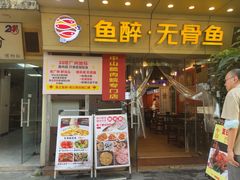 -鱼醉无骨鱼·中山脆肉鲩(荔湾路店)