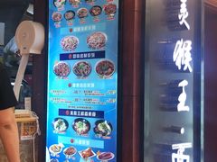 门面-豫楚源美猴王·面(武商广场店)