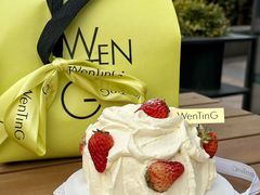 -WenTinG文汀·半糖蛋糕(合生汇店)