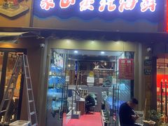 -蔚海之都·象山蒸汽海鲜(仙霞路店)