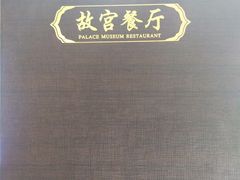 -故宫餐厅(景运门店)