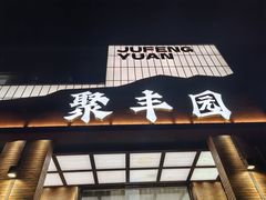 -聚丰园•湖鲜餐厅(阿红私房菜梅石路店)
