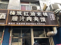 门面-老字号杨坡红油米线腊汁肉夹馍(东四道巷店)