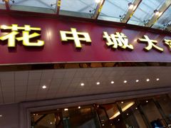 门面-花中城·杭帮菜·粤菜·海鲜火锅(清泰街店)