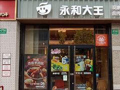 -永和大王(共和新路店)