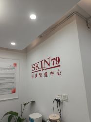 -skin79皮肤管理中心