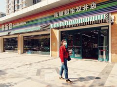 -果蔬好生活超市(双井店)