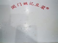 -阊门姚记豆浆(旧学前直营店)