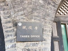 -平遥县衙