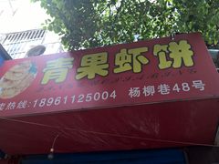 门面-青果虾饼(杨柳巷店)