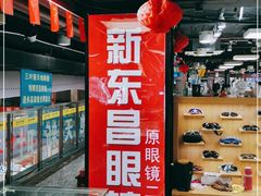 -三叶眼镜城(八佰伴店)