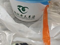 -老三羊汤【北兴隆街店】