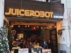 -JuiceRobot·手工意大利面&汉堡精酿(珠江新城店)