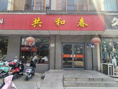 -共和春(甘泉路店)
