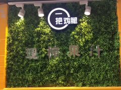 -一把鸡腿(中亭街店)