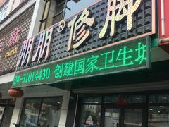 -朋朋修脚(滂江街店)