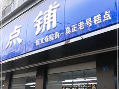 门面-宫廷糕点铺(建设路店)