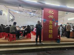 -杞兴东莞烧鹅